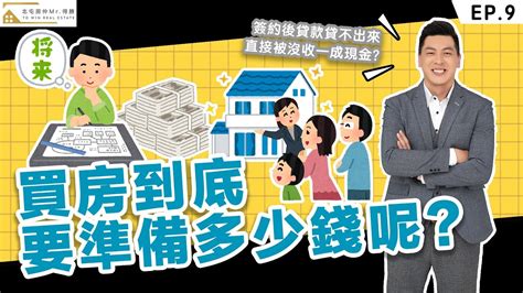 買房子要準備多少錢|2024買房該準備多少錢？一張圖看六都頭期款、每月。